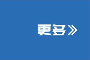 图赫尔：凯恩再次挺身而出承担了责任，他是真正的领袖球员